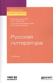 Русская литература. Учебник для адемического бакалавриата