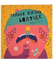 Тайная жизнь болячек