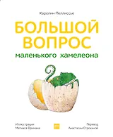 Большой вопрос маленького хамелеона