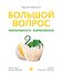 Большой вопрос маленького хамелеона - 0