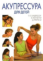 Акупрессура для детей (мягк). Андреоли П. (Диля)