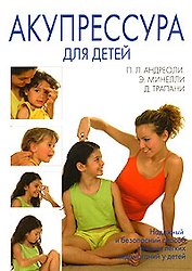Акупрессура для детей (мягк). Андреоли П. (Диля)