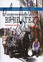 Врачеватель. Олигархическая сказка. Трагедия абсурда