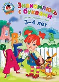 Знакомлюсь с буквами для детей.3-4 л. - 0