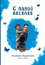 С папой веселее