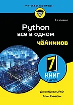 Python все в одном для чайников, 3-е издание