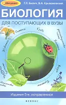 Биология для поступающих в вузы / 5-е изд., испр.