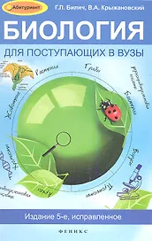 Биология для поступающих в вузы / 5-е изд., испр.