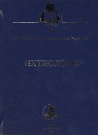 Ихтиология. Учебник