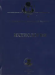 Ихтиология. Учебник