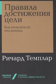Правила достижения цели. Как получать то, что хочешь