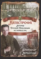 Катастрофа. История русской революции из первых рук