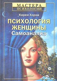Психология женщины. Самоанализ