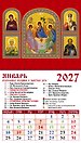 Календарь 2027г 94*167 «Святая Троица» на магните