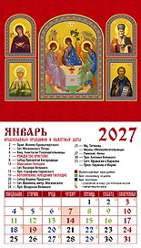 Календарь 2027г 94*167 «Святая Троица» на магните