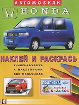 Автомобили Honda (наклей и раскрась) (книжка-раскраска с наклейками для мальчиков)