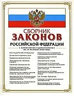 Сборник законов Российской Федерации С изменениями и дополнениями на 15 02.2008