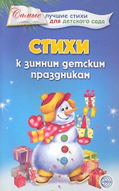 Стихи к зимним детским праздникам.