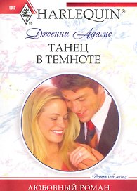 Танец в темноте: роман / (мягк) (Любовный роман ). Адамс Д. (ЦП)