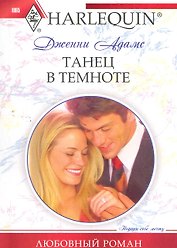 Танец в темноте: роман / (мягк) (Любовный роман ). Адамс Д. (ЦП)