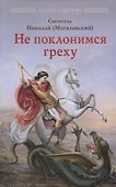 Не поклонимся греху - 0