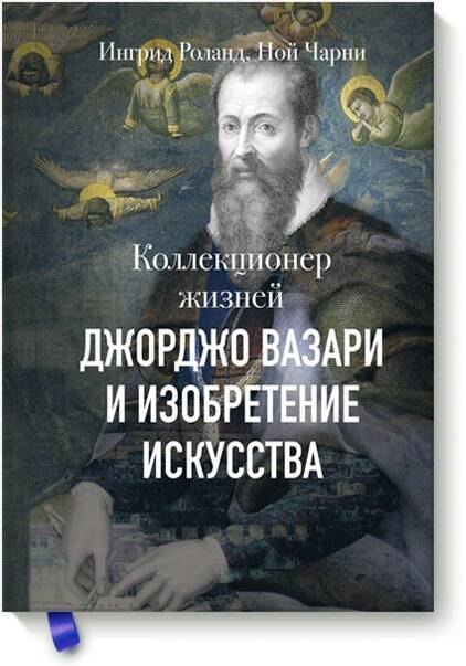 

Коллекционер жизней. Джорджо Вазари и изобретение искусства