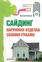 Сайдинг. Наружная отделка своими руками.