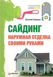 Сайдинг. Наружная отделка своими руками.