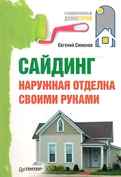 Сайдинг. Наружная отделка своими руками.