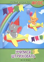 Учимся штриховать