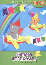 Учимся штриховать