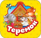 Теремок