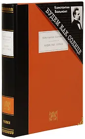 Будем как Солнце: Избранное