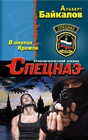 В окопах Кремля