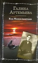 Люди и Эпоха.Код Мандельштама