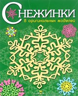 Снежинки. 8 оригинальных моделей. Выпуск 2