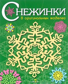 Снежинки. 8 оригинальных моделей. Выпуск 2