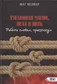 Узелковая магия, игла и нить. Работа словом, практикум - 0