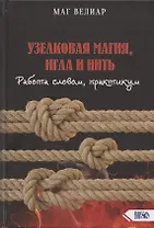 Узелковая магия, игла и нить. Работа словом, практикум