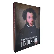 Александр Сергеевич Пушкин = Alexandr S. Pushkin