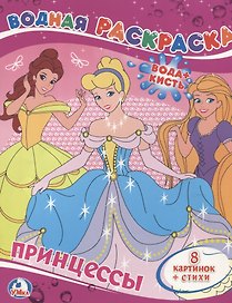Принцессы.Водная Раскраска.