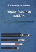 Радиочастотные кабели - 0