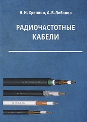 Радиочастотные кабели