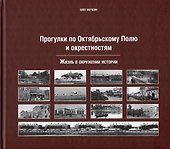 Прогулки по Октябрьскому полю и окрестностям - 0