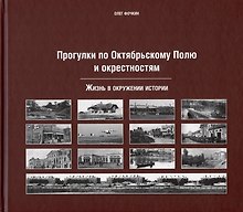 Прогулки по Октябрьскому полю и окрестностям