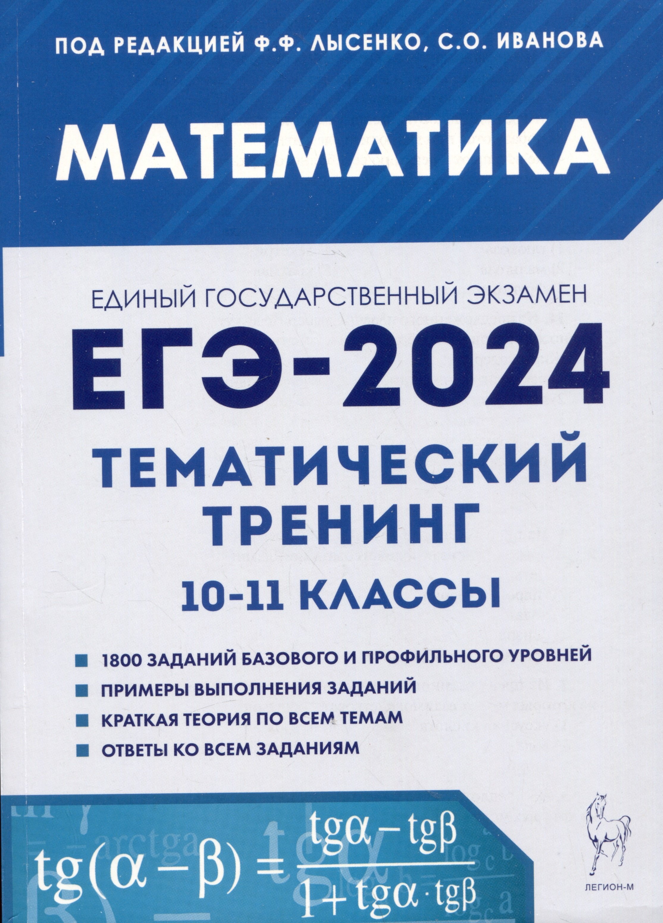 

Математика. ЕГЭ-2024. Тематический тренинг. 10-11 классы