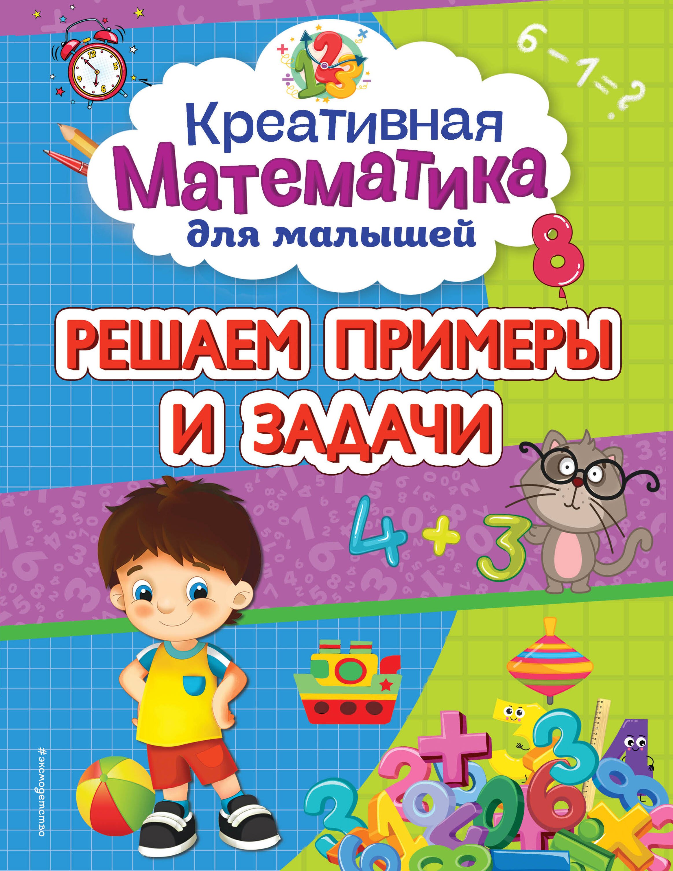 

Решаем примеры и задачи