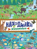 Находилки. Животные - 0