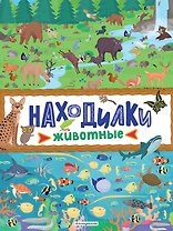 Находилки. Животные
