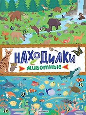 Находилки. Животные